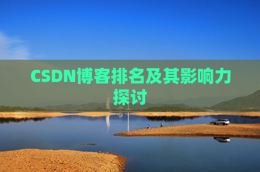 CSDN博客排名及其影响力探讨